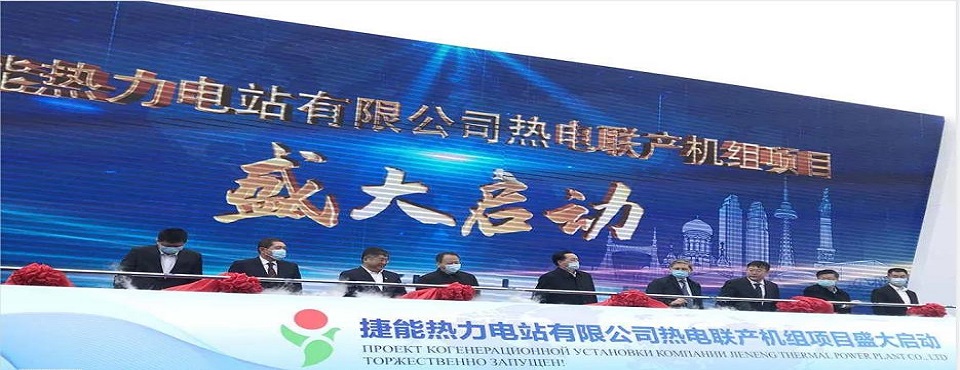 Signing ceremony for XY Group subsidiary Jieneng Thermal Power Plant Company gas-fired cogeneration 