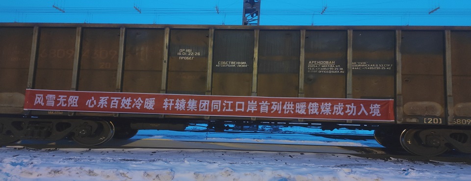 轩辕集团同江口岸首列供暖俄煤成功入境