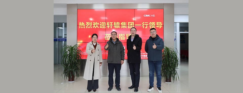 轩辕集团代表团参观考察中集集团南通工厂